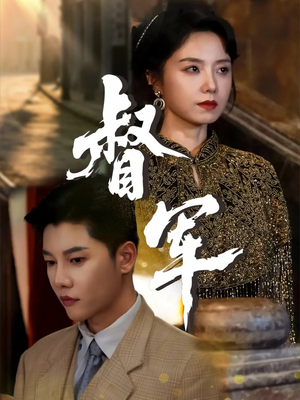 督军（80集）在哪个app能看