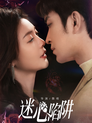 迷心陷阱(70集) 迷心陷阱(70集)最火爆短剧