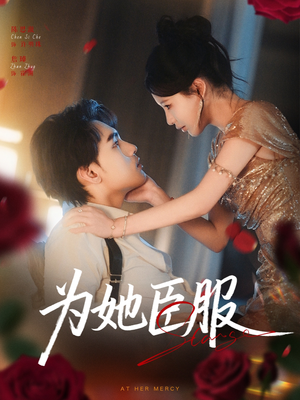 为她臣服（80集）大结局太过瘾了