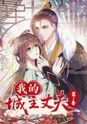 我的城主丈夫第1季(80集) 我的城主丈夫第1季(80集)在哪个app能看