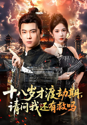 十八岁才渡劫期请问我还有救吗（55集）热门了短剧