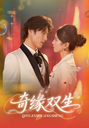 奇缘双生（68集）一起看短剧