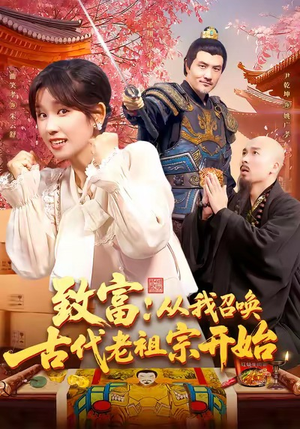 致富从我召唤古代老祖宗开始（137集）最热短剧抢先看