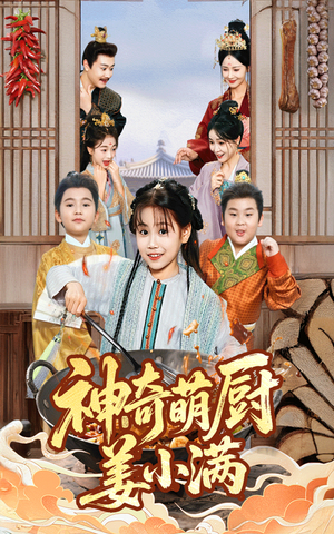 神奇萌厨姜小满（60集）热播短剧重燃