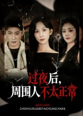 过夜后周围人不太正常（60集）不用花钱看全剧