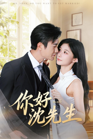 你好沈先生（52集）短剧更新抢先看