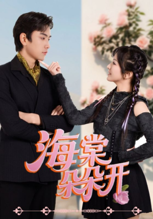 海棠朵朵开（64集）热播短剧抢先看