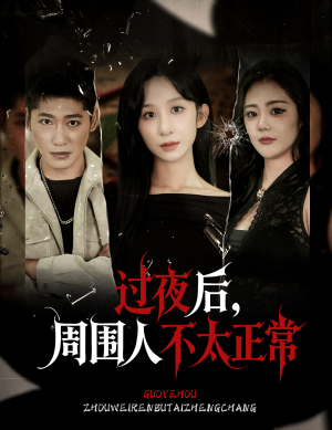 过夜后周围人不太正常（60集）热播短剧来袭