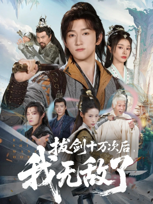 拔剑十万次后我无敌了（57集）演的怎么样