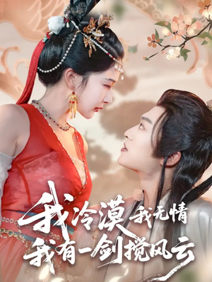 我冷漠我无情我有一剑搅风云（72集）精彩短剧又来了