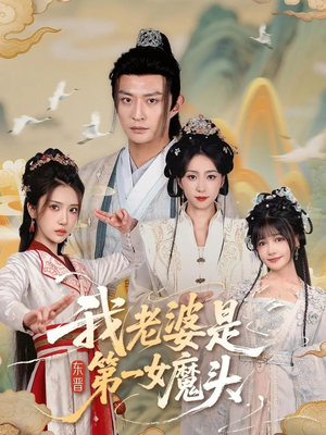 我老婆是东晋第一女魔头（127集）短剧演员排行榜