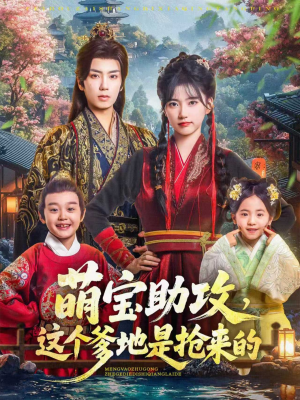 萌宝助攻这个爹地是抢来的(78集) 萌宝助攻这个爹地是抢来的(78集)UC网盘在线看