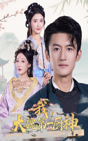 我大魏第一厨神(66集) 我大魏第一厨神(66集)超好看的短剧