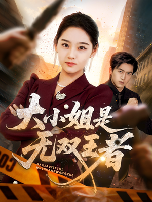 大小姐是无双王者(63集) 大小姐是无双王者(63集)热门短剧推广