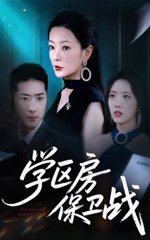 学区房保卫战&学区房的风波(45集) 学区房保卫战&学区房的风波(45集)集免费看短剧