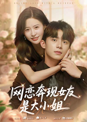 网恋奔现女友是大小姐（69集）民国短剧推荐