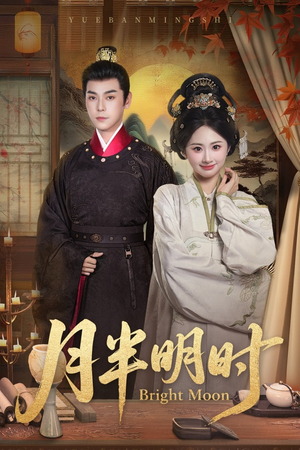 月半明时（50集）免费短剧看不停