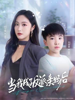 当我成了反派亲妈后（76集）看到了大结局