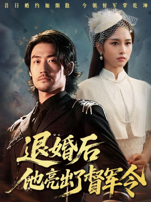 退婚后他亮出了督军令（65集）快来看短剧