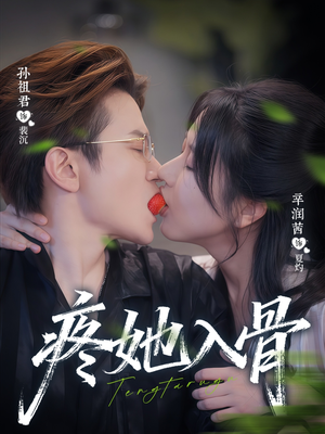 疼她入骨（80集）短剧片段分享