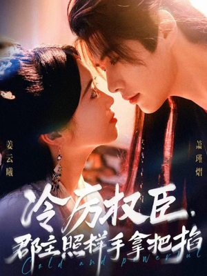 冷厉权臣郡主照样手拿把掐（70集）精彩的网络短剧