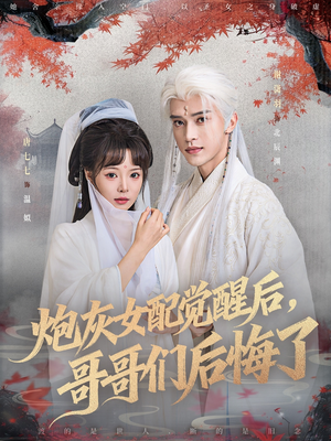 炮灰女配觉醒后哥哥们后悔了（84集）视频在线看