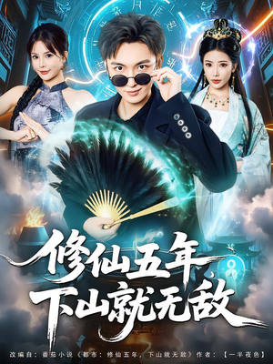 修仙五年下山就无敌（100集）红果短剧免费看