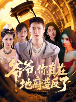 爷爷你真在地府造反了（80集）全集我都看完了