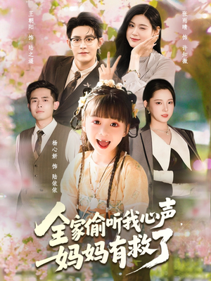 全家偷听我心声妈妈有救了（71集）无需会员轻松看