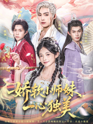 娇软小师妹一心独美（85集）精彩的短剧