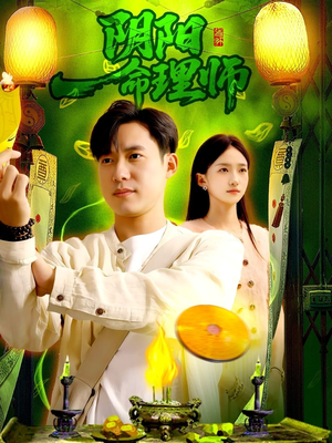 阴阳命理师（98集）短剧分享剧集