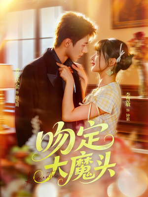 吻定大魔头（74集）短剧前十排行榜