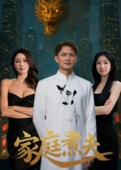 家庭煮夫（65集）精彩短剧后续
