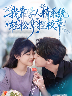 好笑吗我只看到个绝望的学人精＆我靠学人精系统轻松拿捏校草（85集）短剧上头又好看
