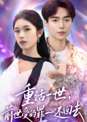重活一世前世受的罪一一还回去（60集）这部短剧我爱了