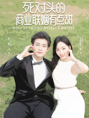 死对头的商业联姻有点甜(76集) 死对头的商业联姻有点甜(76集)短剧视频分享