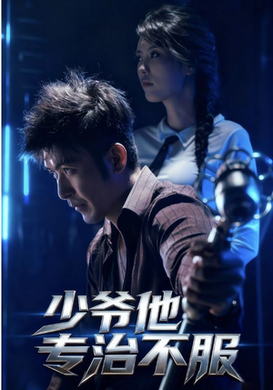 少爷他专治不服（74集）好看上头短剧