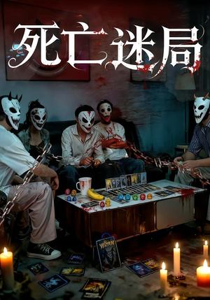 死亡迷局（30集）火爆短剧抢先看