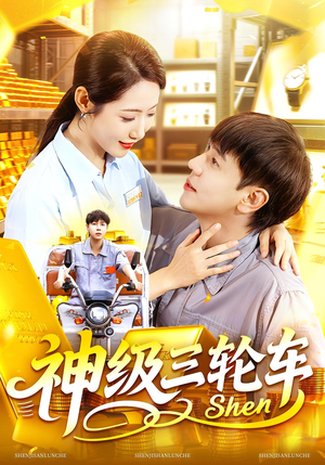 神级三轮车（86集）短剧也太好看了