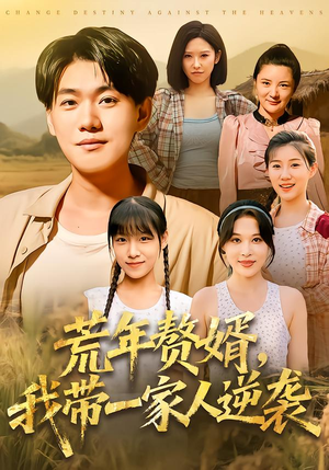 荒年赘婿我带一家人逆袭（83集）亿万短剧抢先看