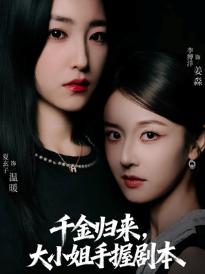 千金归来大小姐手握剧本（61集）在线观看完整版