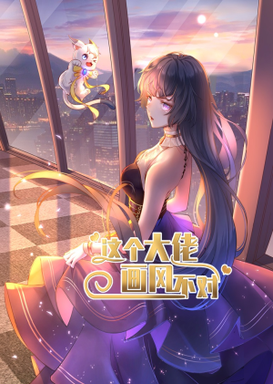 这个大佬画风不对（24集）去哪里看