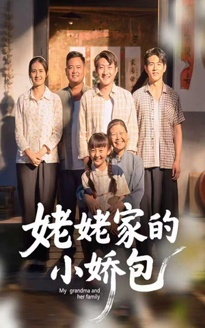 姥姥家的小娇包（59集）   直接追到结尾