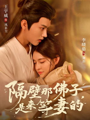 隔壁那佛子是来等妻的（77集）全网短剧抢先看