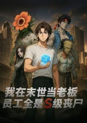 我在末世当老板，员工全是S级丧尸（30集）真的太精彩了