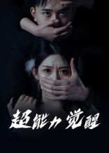超能力觉醒（33集）   在线免费观看