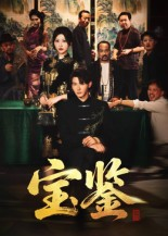 宝鉴（60集）   热播短剧免费看