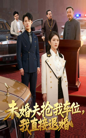 未婚夫抢我车位我直接退婚（41集）短剧片段推荐