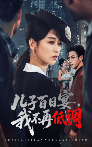 儿子百日宴我不再低调（52集）   好看吗
