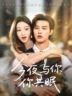 今夜与你共眠（70集）短剧免费分享
